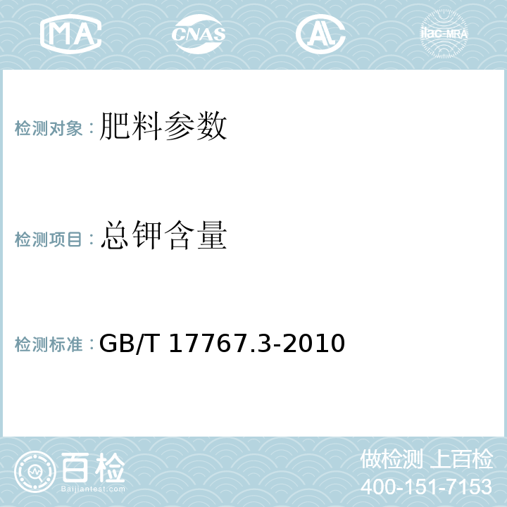 总钾含量 有机-无机复混肥料的测定方法 第3部分：总钾含量 GB/T 17767.3-2010