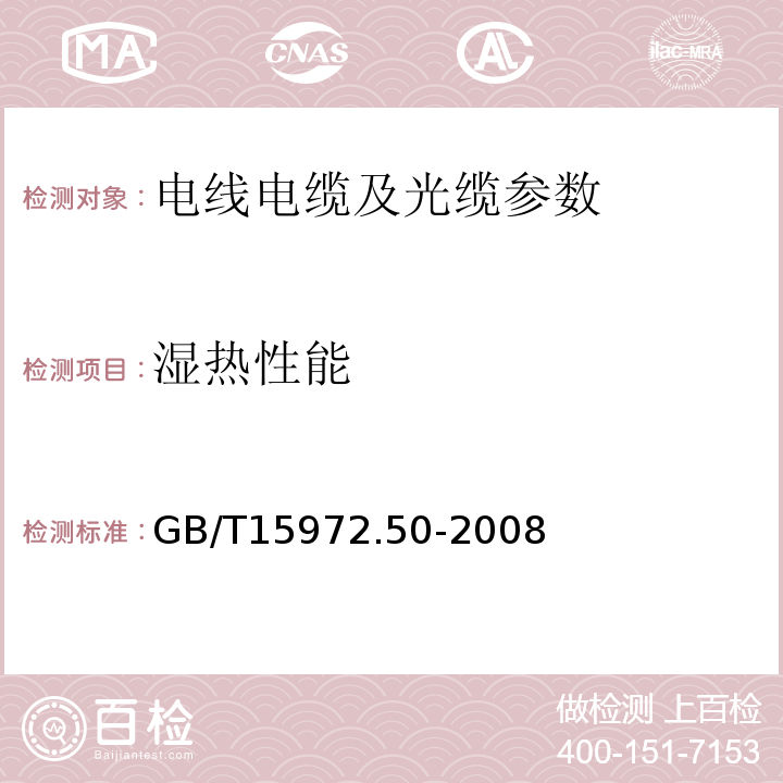 湿热性能 光纤试验方法规范 第50部分：环境性能的测量方法和试验程序 恒定湿热GB/T15972.50-2008