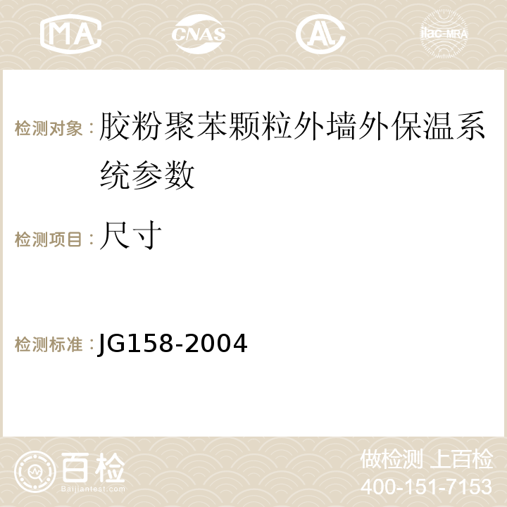 尺寸 JG 158-2004 胶粉聚苯颗粒外墙外保温系统