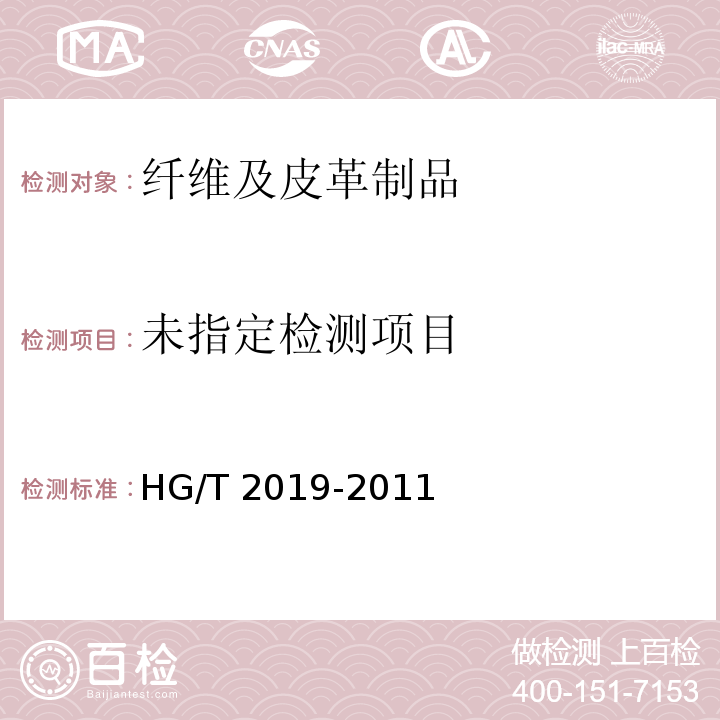 HG/T 2019-2011