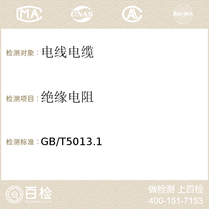 绝缘电阻 额定电压450/750V及以下橡皮绝缘电缆 GB/T5013.1、2、3、4、5、6、7-2008