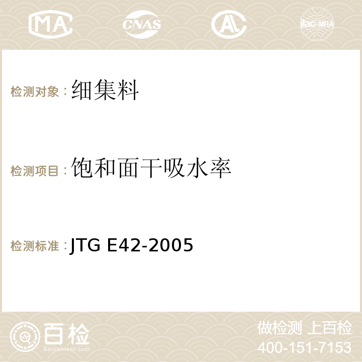 饱和面干吸水率 公路工程集料试验规程 JTG E42-2005 (T0330-2005细集料密度及吸水率试验)