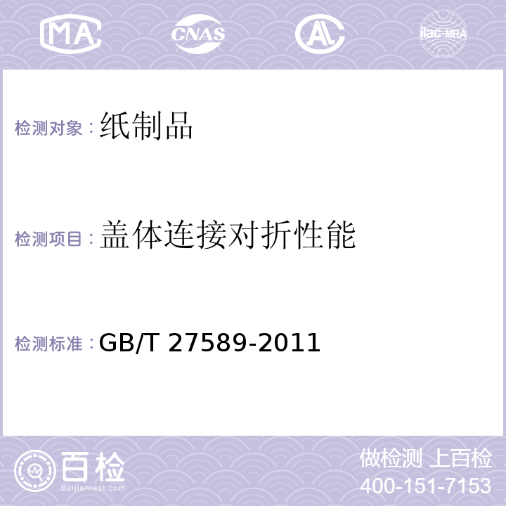 盖体连接对折性能 纸餐盒GB/T 27589-2011　4.3