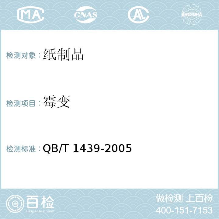 霉变 账册QB/T 1439-2005　5.6