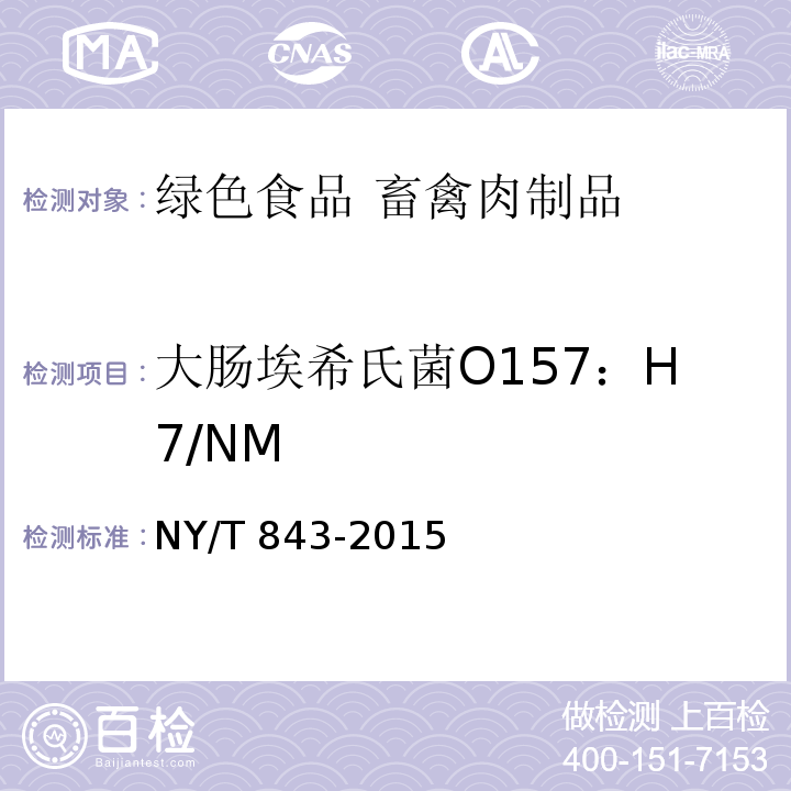大肠埃希氏菌O157：H7/NM 绿色食品 畜禽肉制品 NY/T 843-2015