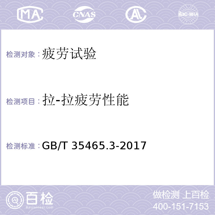拉-拉疲劳性能 GB/T 35465.3-2017 聚合物基复合材料疲劳性能测试方法 第3部分：拉-拉疲劳