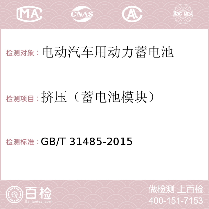 挤压（蓄电池模块） 电动汽车用动力蓄电池安全要求及试验方法GB/T 31485-2015