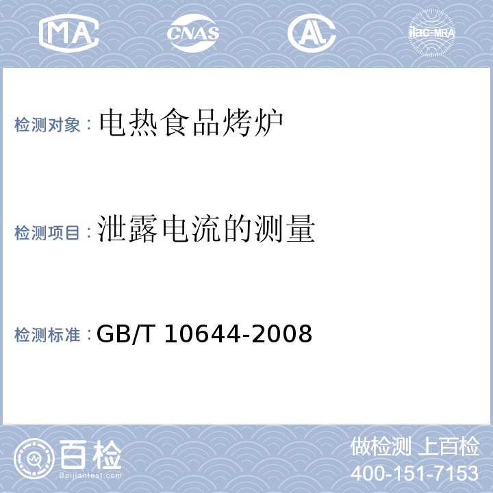 泄露电流的测量 GB/T 10644-2008 电热食品烤炉