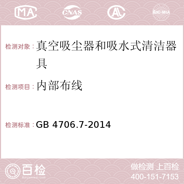 内部布线 家用和类似用途电器的安全 真空吸尘器和吸水式清洁器具的特殊要求 GB 4706.7-2014