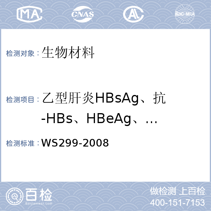 乙型肝炎
HBsAg、抗-HBs、HBeAg、抗-HBe、抗HBc 乙型病毒性肝炎诊断标准WS299-2008仅做酶标法和金标法