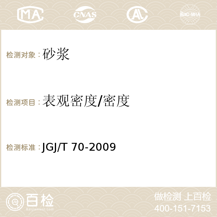 表观密度/密度 建筑砂浆基本性能试验方法标准 JGJ/T 70-2009
