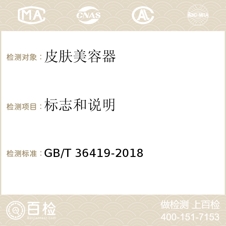 标志和说明 家用和类似用途皮肤美容器GB/T 36419-2018