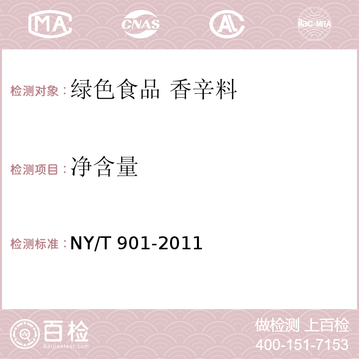 净含量 NY/T 901-2011 绿色食品 香辛料及其制品