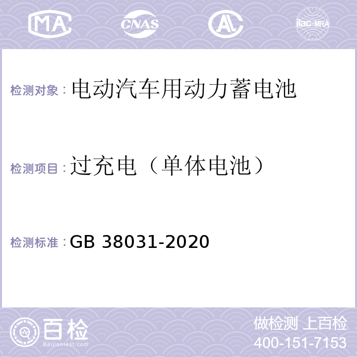 过充电（单体电池） 电动汽车用动力蓄电池安全要求 GB 38031-2020