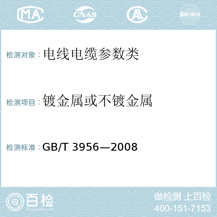镀金属或不镀金属 电缆的导体GB/T 3956—2008