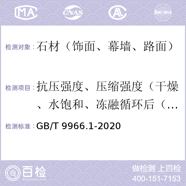 抗压强度、压缩强度（干燥、水饱和、冻融循环后（冻融性）） GB/T 9966.1-2020 天然石材试验方法 第1部分：干燥、水饱和、冻融循环后压缩强度试验