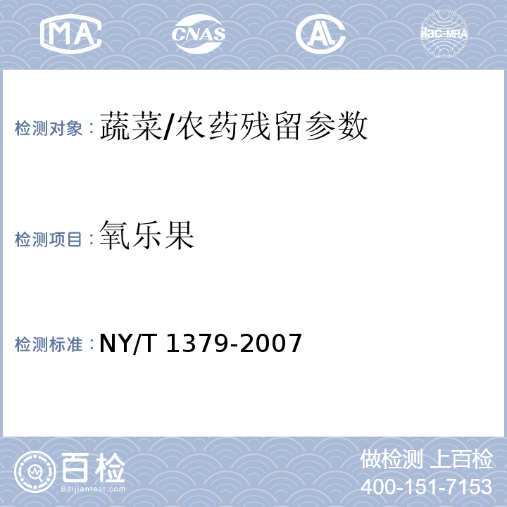 氧乐果 蔬菜中334种农药多残留的测定 气相色谱质谱法和液相色谱质谱法/NY/T 1379-2007