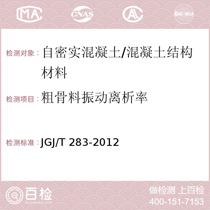 粗骨料振动离析率 自密实混凝土应用技术规程 /JGJ/T 283-2012