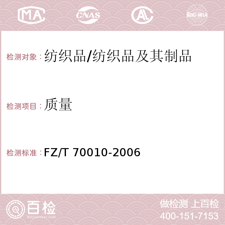 质量 针织物平方米干燥重量的测定/FZ/T 70010-2006