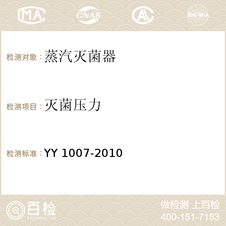 灭菌压力 YY 1007-2010 立式蒸汽灭菌器