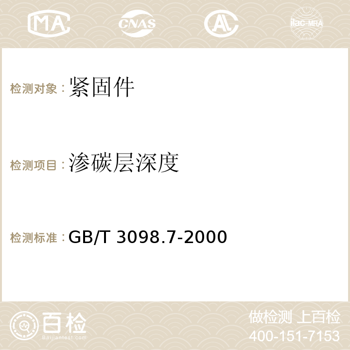 渗碳层深度 GB/T 3098.7-2000 紧固件机械性能 自挤螺钉