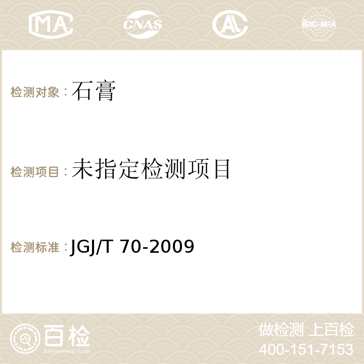 建筑砂浆基本性能方法标准JGJ/T 70-2009