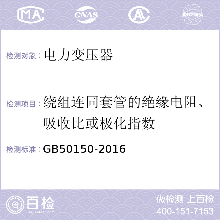 绕组连同套管的绝缘电阻、吸收比或极化指数 电气装置安装工程电气设备交接试验标准：GB50150-2016