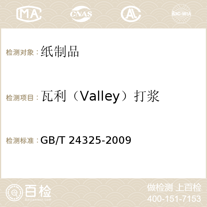 瓦利（Valley）打漿 紙漿 實驗室打漿 瓦利(valley)打漿機法GB/T 24325-2009