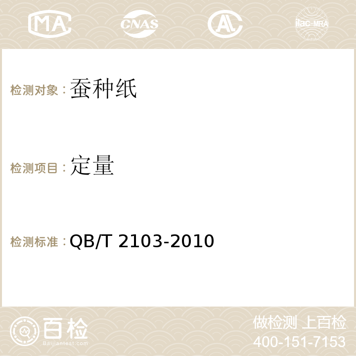 定量 蚕种纸QB/T 2103-2010
