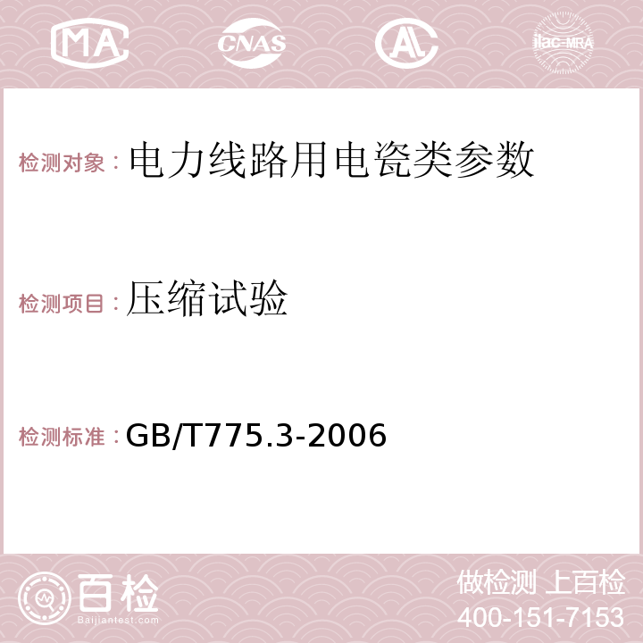 压缩试验 GB/T 775.3-2006 绝缘子试验方法 第3部分:机械试验方法