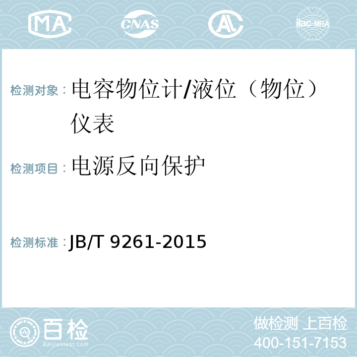 電源反向保護 電容物位計 （6.7）/JB/T 9261-2015