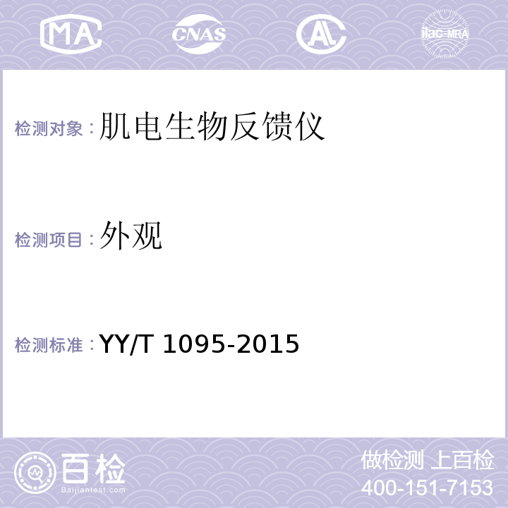 外观 肌电生物反馈仪YY/T 1095-2015