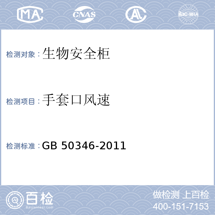 手套口风速 生物安全实验室建筑技术规范GB 50346-2011，10.2.14