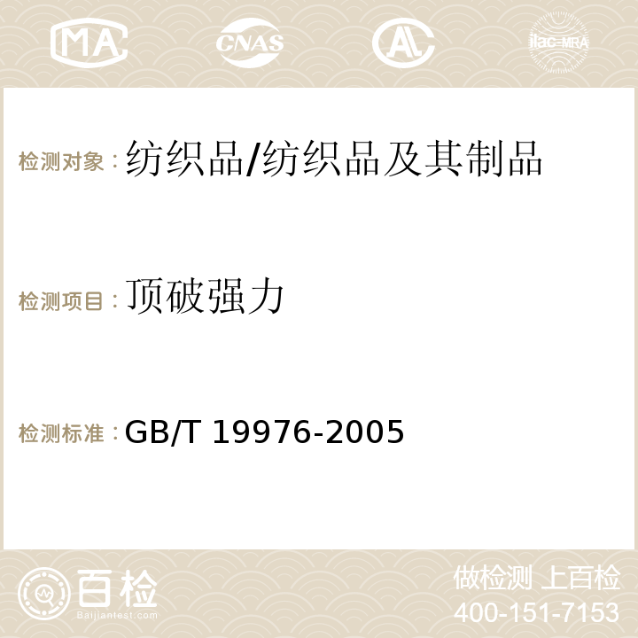 顶破强力 纺织品顶破强力的测定 钢球法/GB/T 19976-2005