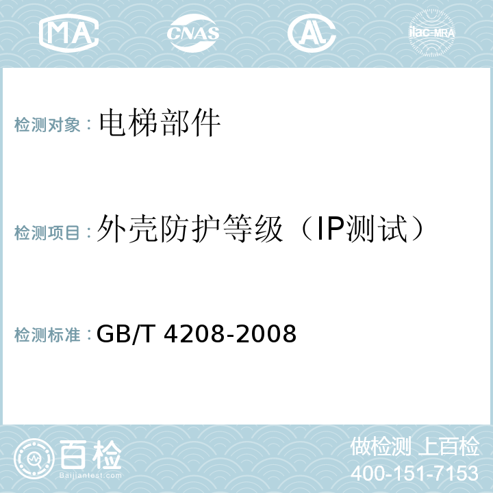 外壳防护等级（IP测试） GB/T 4208-2008 【强改推】外壳防护等级(IP代码)
