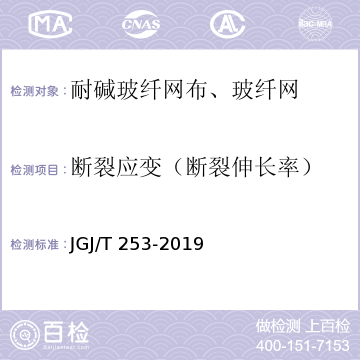 断裂应变（断裂伸长率） 无机轻集料砂浆保温系统技术标准 JGJ/T 253-2019