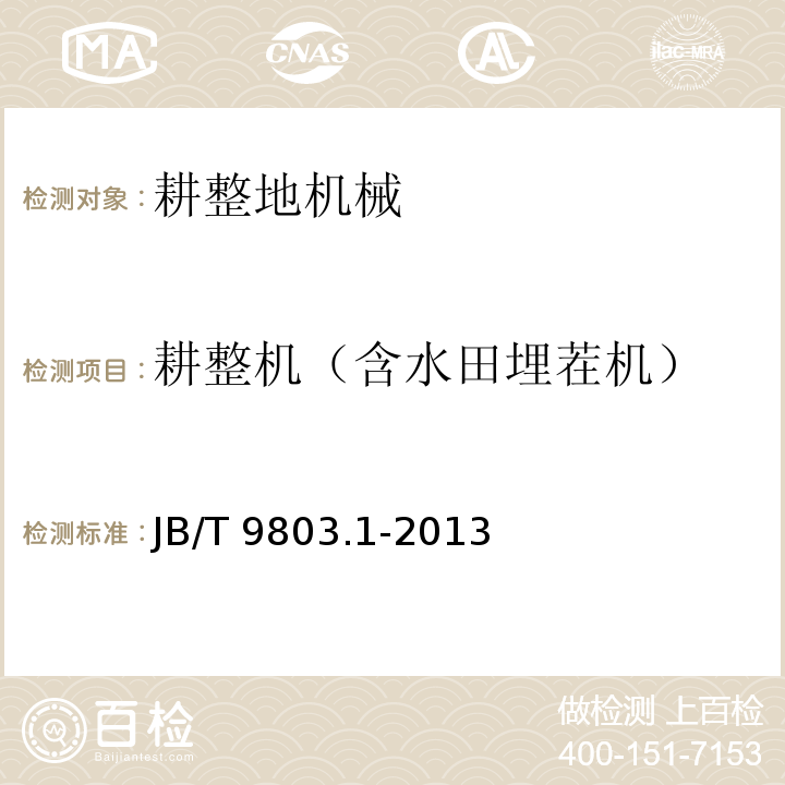 耕整机（含水田埋茬机） JB/T 9803.1-2013 耕整机 第1部分:技术条件