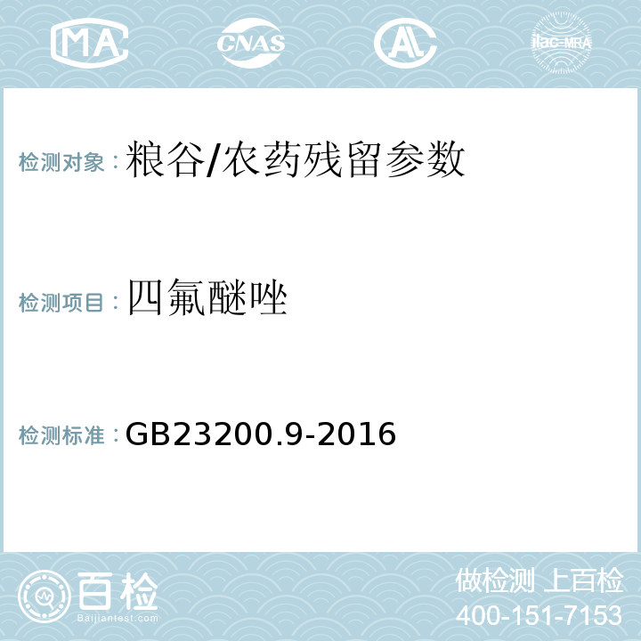 四氟醚唑 食品安全國家標準糧谷中475種農藥及相關化學品殘留量測定氣相色譜-質譜法/GB23200.9-2016