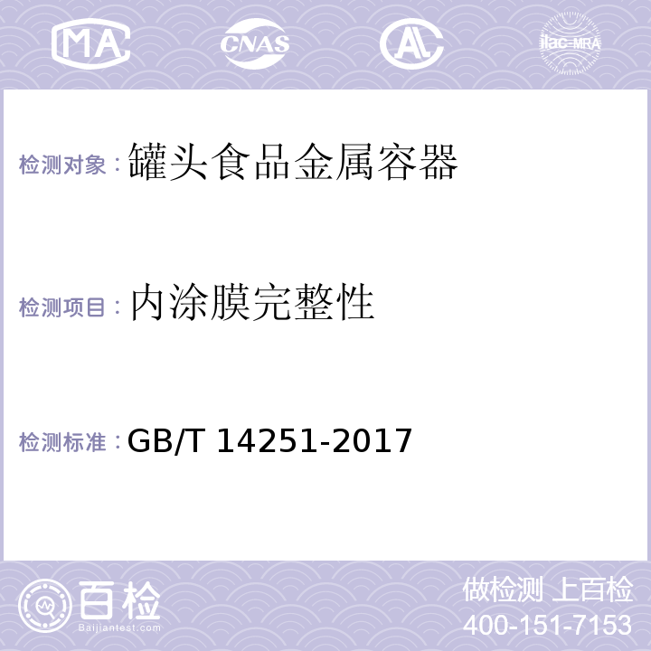 内涂膜完整性 罐头食品金属容器通用技术要求GB/T 14251-2017