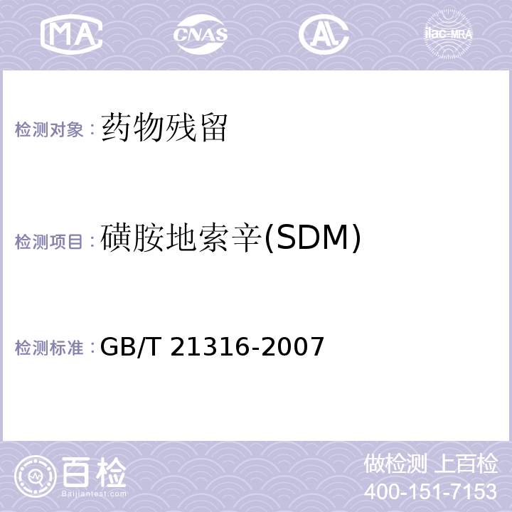 磺胺地索辛(SDM) 动物源性食品中磺胺类药物残留量的测定 液相色谱-质谱/质谱法GB/T 21316-2007