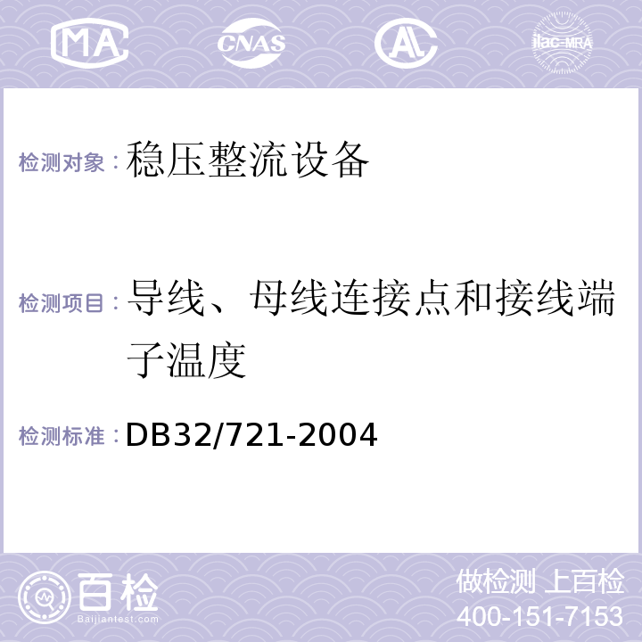 导线、母线连接点和接线端子温度 DB32/ 721-2004 建筑物电气防火检测规程