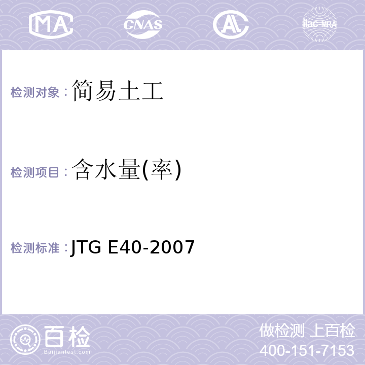 含水量(率) 公路土工试验规程 JTG E40-2007