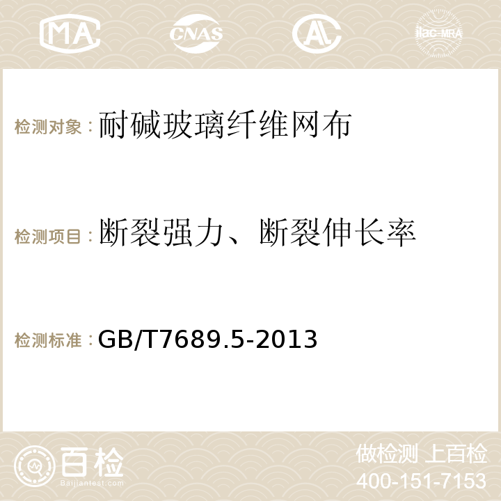 斷裂強力、斷裂伸長率 增強材料機織物試驗方法第5部分：玻璃纖維拉伸斷裂強力和斷裂伸長的測定 GB/T7689.5-2013