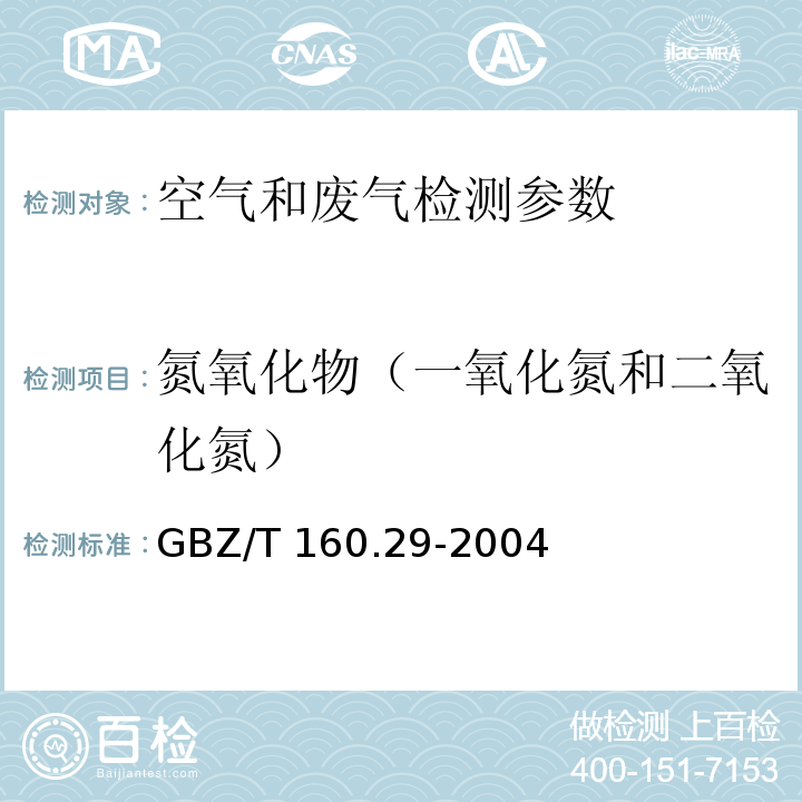 氮氧化物（一氧化氮和二氧化氮） 工作场所空气有毒物质测定 无机含氮化合物 GBZ/T 160.29-2004