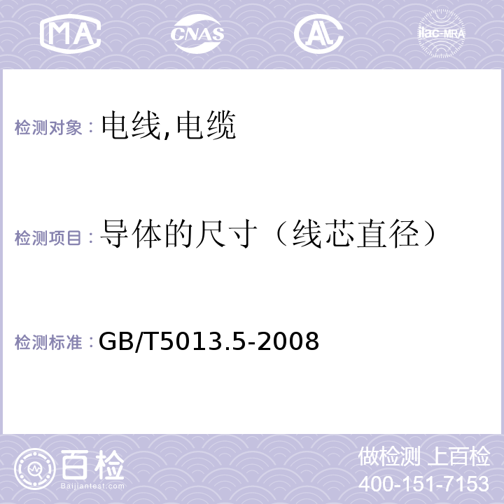 导体的尺寸（线芯直径） GB/T 5013.5-2008 额定电压450/750V及以下橡皮绝缘电缆 第5部分:电梯电缆