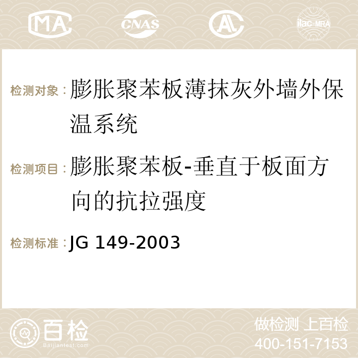 膨胀聚苯板-垂直于板面方向的抗拉强度 膨胀聚苯板薄抹灰外墙外保温系统JG 149-2003