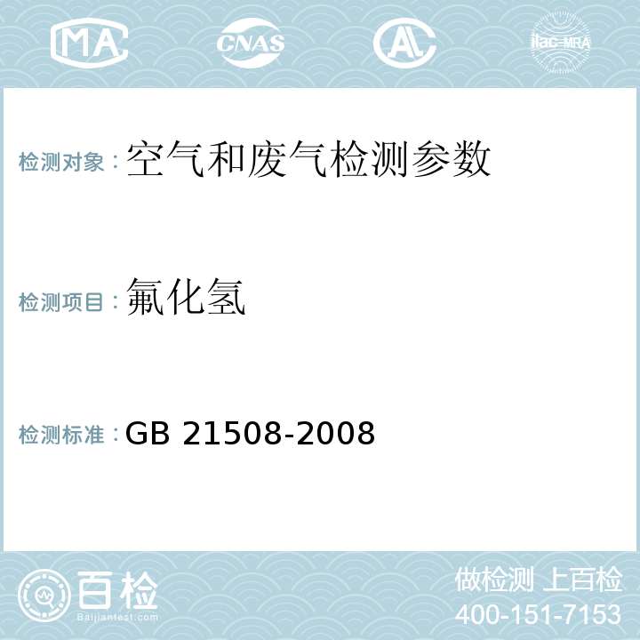 氟化氢 燃煤烟气脱硫设备性能测试方法 GB 21508-2008中 6.3.4.4