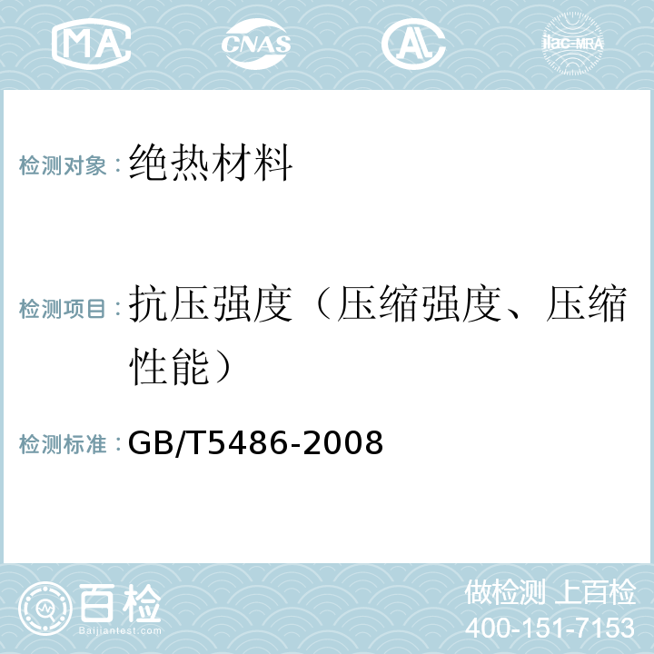 抗压强度（压缩强度、压缩性能） 无机硬质绝热制品试验方法 GB/T5486-2008