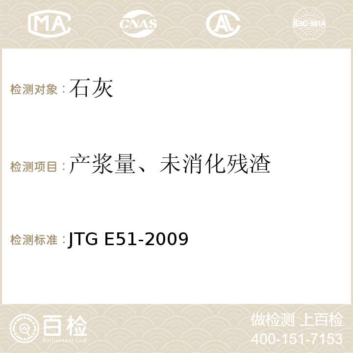 产浆量、未消化残渣 公路工程无机结合料稳定材料试验规程 JTG E51-2009