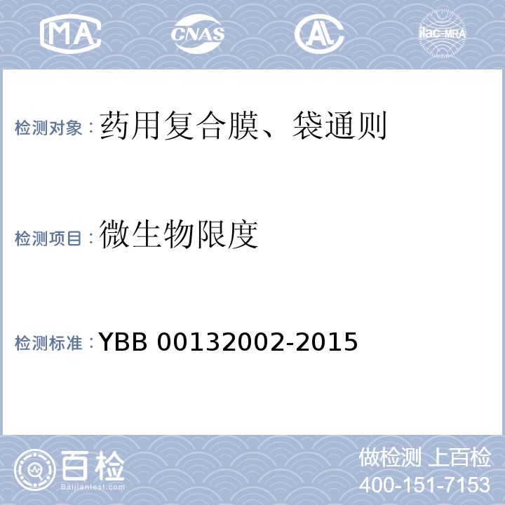 微生物限度 药用复合膜、袋通则 YBB 00132002-2015 中国药典2015年版四部通则1105,1106